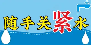 随手关水龙头