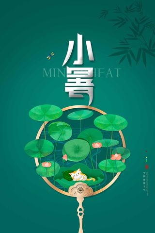 小暑 小暑宣传营销