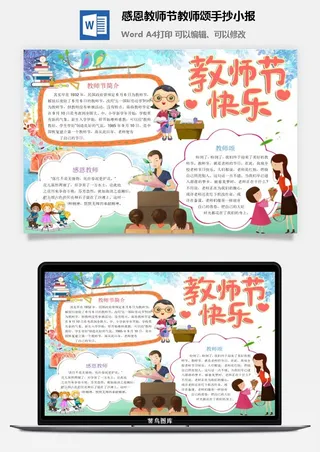 感恩教师节教师颂手抄小报