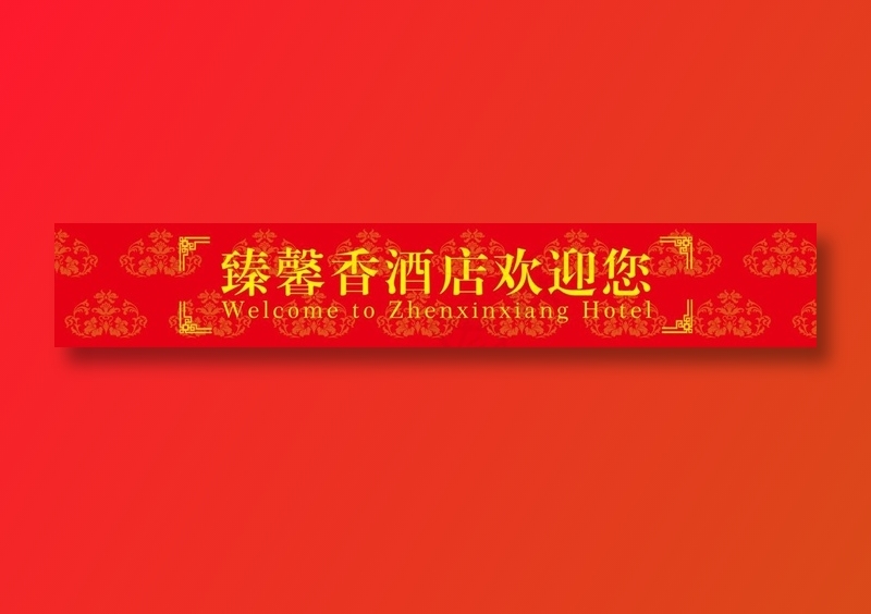 酒店门上腰条psd模版下载