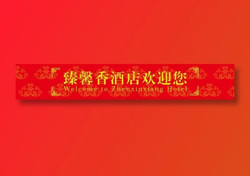 酒店门上腰条psd模版下载