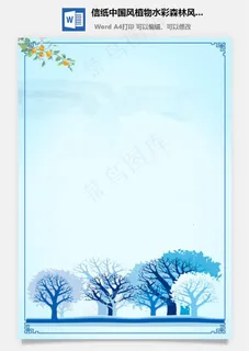 信纸中国风植物水彩森林风景 信纸中国风植物水彩森林风景