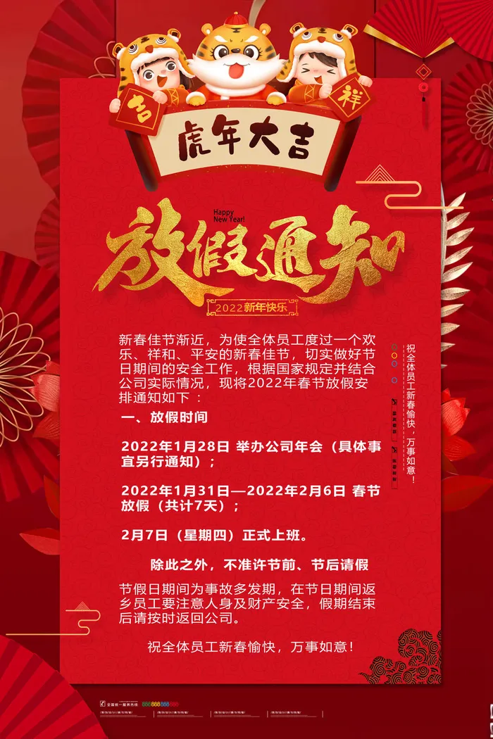 2022虎年春节放假通知psd模版下载