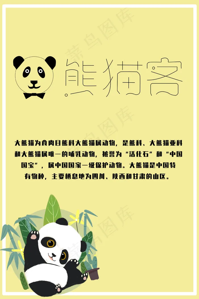 熊猫宣传单页