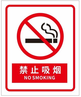 矢量禁止吸烟