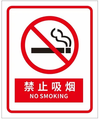 矢量禁止吸烟