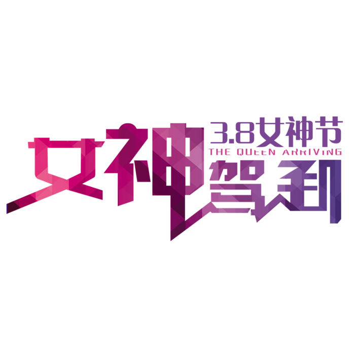 三八女神节38妇女节艺术字体素材艺术字图片 png透明背景免抠图