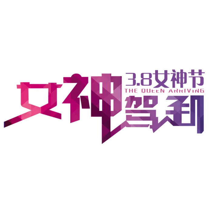 三八女神节38妇女节艺术字体素材艺术字图片 png透明背景免抠图