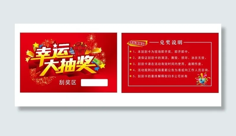 名片，红色，大抽奖、通版刮刮乐，刮刮卡cdr矢量模版下载