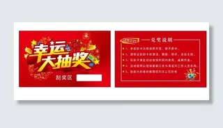 名片，红色，大抽奖、通版刮刮乐，刮刮卡