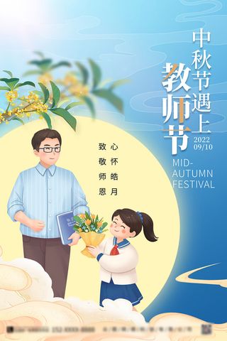 中秋教师节宣传海报