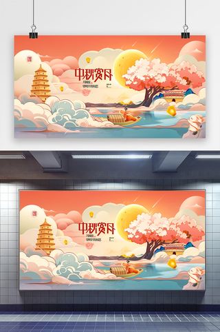 中秋佳节赏月国潮中秋节展板