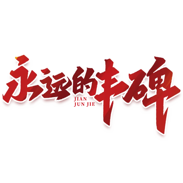 永远的丰碑建军节免抠艺术字