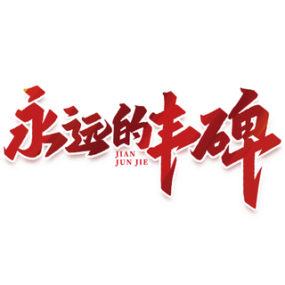 永远的丰碑建军节免抠艺术字