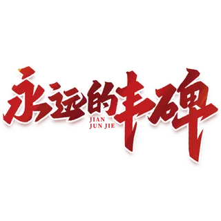 永远的丰碑建军节免抠艺术字