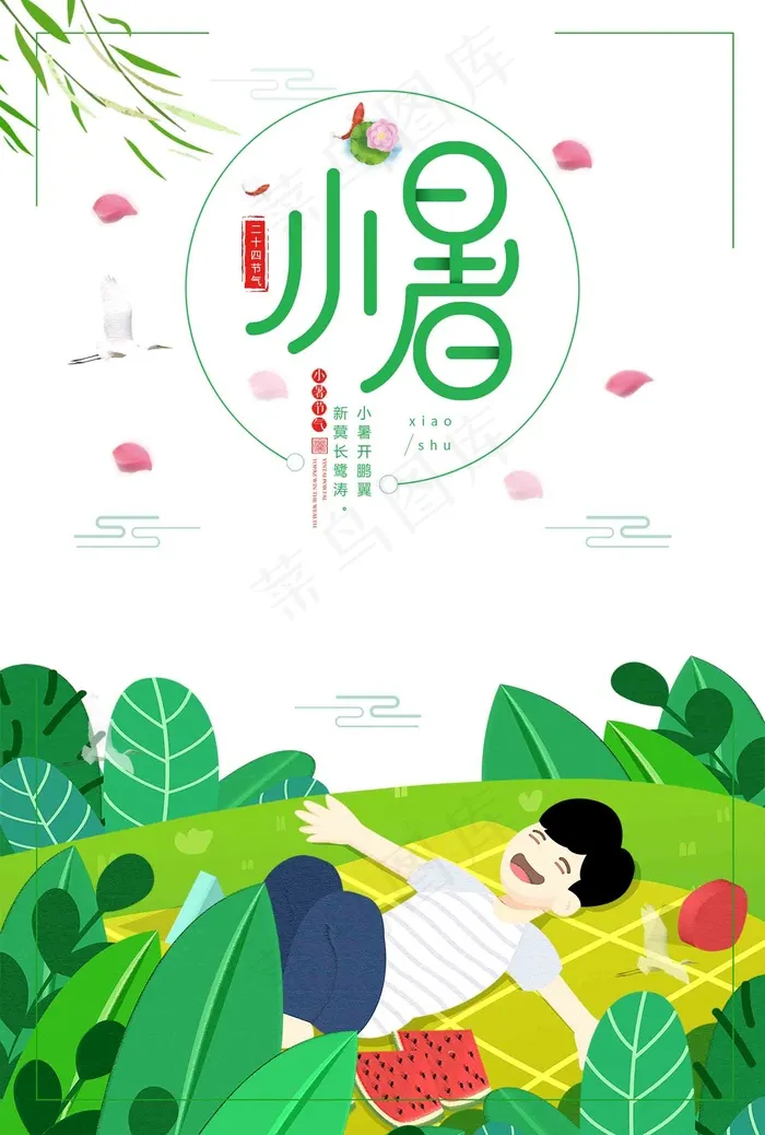 小暑 小暑海报 小暑单图 大暑单图 小暑中式 小暑地产海报 psd模版下载