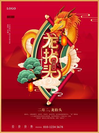龙抬头 龙抬头活动海报
