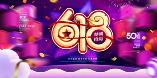 618 618活动宣传展板