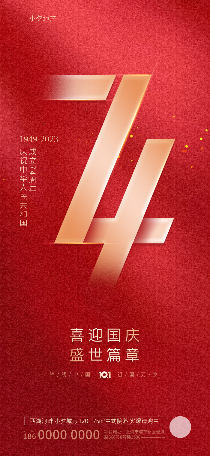 2023国庆节高级海报 (6)psd模版下载