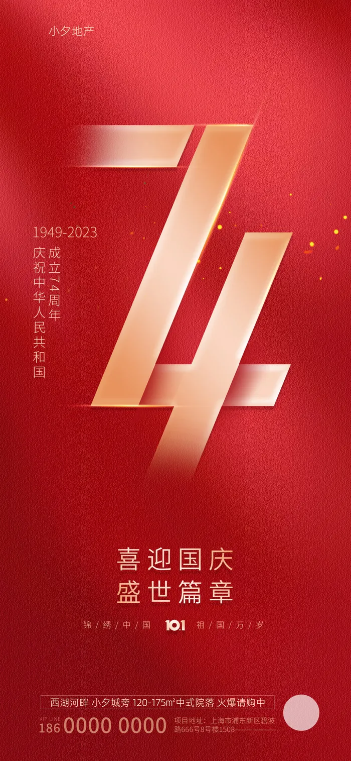 2023国庆节高级海报 (6)psd模版下载