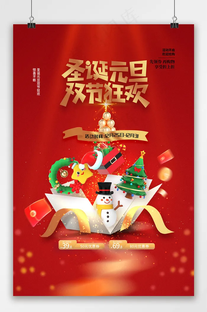 红色圣诞元旦双节狂欢宣传海报psd模版下载