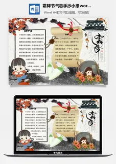 霜降节气歌手抄小报word模板