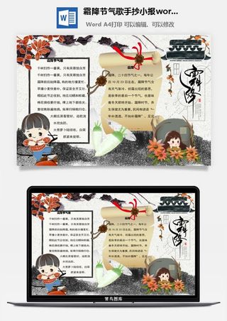 霜降节气歌手抄小报word模板