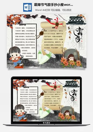 霜降节气歌手抄小报word模板