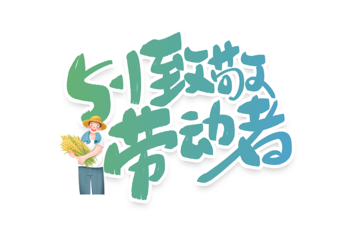 五一劳动节致敬劳动者创新艺术字体
