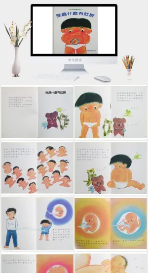 我為什麼有肚脐幼儿园绘本故事ppt模版预览图