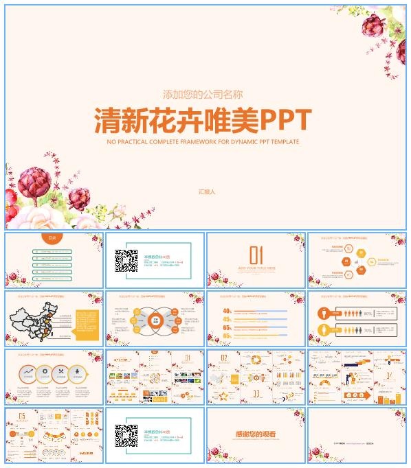 唯美花卉修饰温暖清新个人总结报告ppt模板