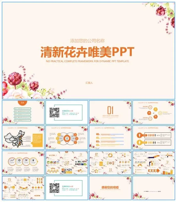 唯美花卉修饰温暖清新个人总结报告ppt模板
