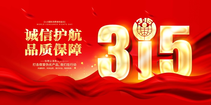 315消费者 消费者权益日 消费者权益 保护法 315主题 315展板