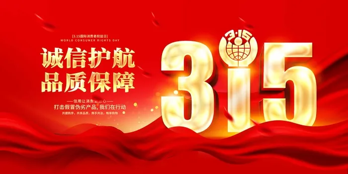 315消费者 消费者权益日 消费者权益 保护法 315主题 315展板