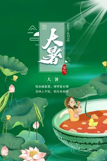 大暑节气海报