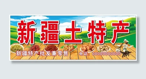 新疆特产招牌