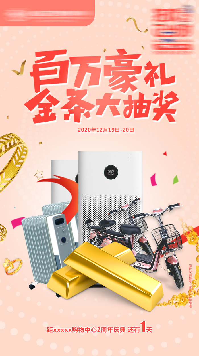 黄金首饰电器电动车大抽奖活动海报psd模版下载