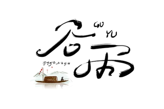  二十四节气谷雨创新艺术字