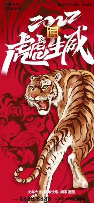 虎虎生威虎年新年过年海报
