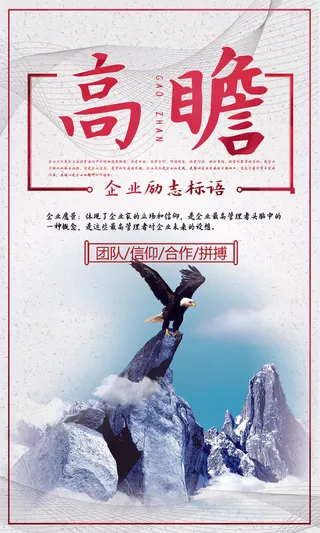 企业文化挂画励志企业文化公司团队合作精神标语办公会议室挂画海报素材图