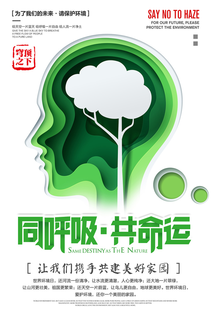 创意剪纸同呼吸共命运环保宣传海报psd模版下载