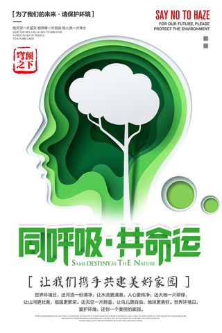 创意剪纸同呼吸共命运环保宣传海报