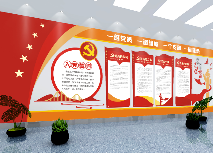 党建文化墙入党誓词不忘初心文化墙