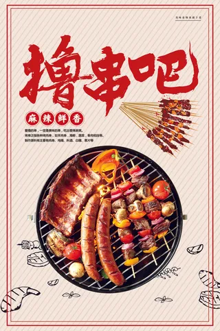 特色烧烤  撸串  黄色海报  夜市小吃