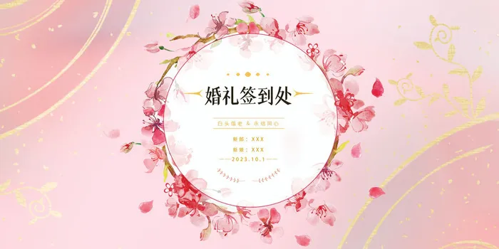 婚礼签到处粉色背景psd模版下载