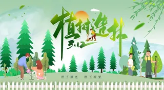 植树节 植树节海报图片