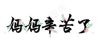 感恩母亲节艺术字 