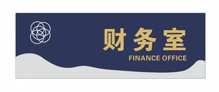 财务室科室牌