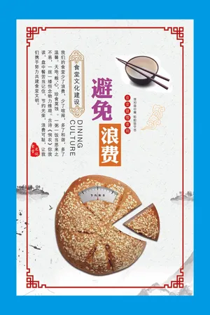 避免浪费食堂