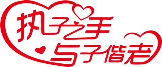 执子之手情人节